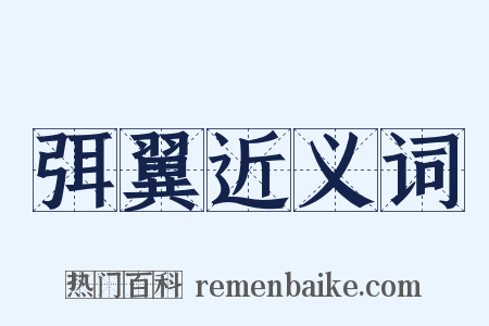 弭翼近义词是什么意思的图片